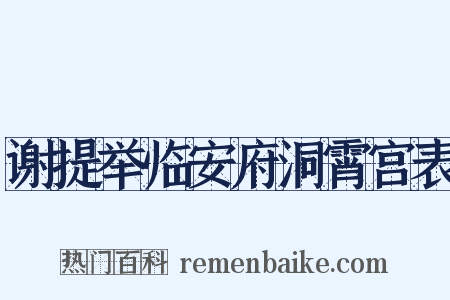 谢提举临安府洞霄宫表是什么意思的图片